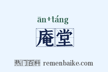 庵堂是什么意思的图片